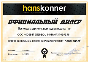 хансконер 2026