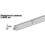 Профиль-Т потолочный GL Стандарт белый 24х20 L=0,6м (Цена за пог.м.) 60 шт/уп