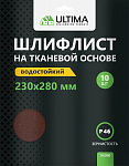 Шлиф. шкурка ULTIMA на ткан. основе, водостойкая 23x28см, №60, цена за 1шт ОСТАТКИ!!!