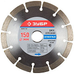 Диск  алмазный ЗУБР сегментальны, сухая резка, 150 ОСТАТКИ!!!