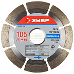 Диск  алмазный ЗУБР сегментальны, сухая резка, 105 ОСТАТКИ!!!
