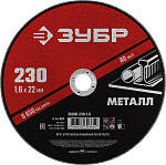 Диск отрезной по металлу ЗУБР Мастер 230х1,6мм /36300-230-1,6/ ОСТАТКИ!!!
