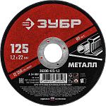 Диск отрезной по металлу ЗУБР Мастер 125х1,2мм /36300-125-1,2/  ОСТАТКИ!!!