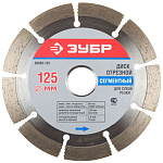 Диск алмазный ЗУБР сегментальны, сухая резка, 125 ОСТАТКИ!!!