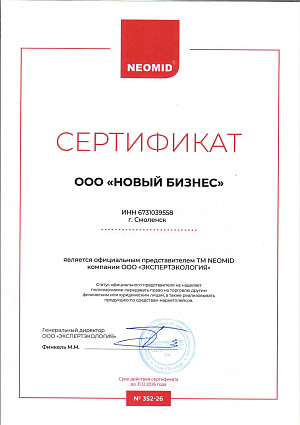 Неомид 2026 