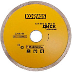 Диск алмазный сплошной 125х2,2×22мм, Korvus