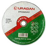 Диск отрез. URAGAN по камню для УШМ, 150х2,5х22,2 ОСТАТКИ!!!