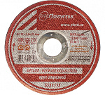 Диск отрезной по металлу "Политех" 115х1,0х22,2мм ОСТАТКИ!!!