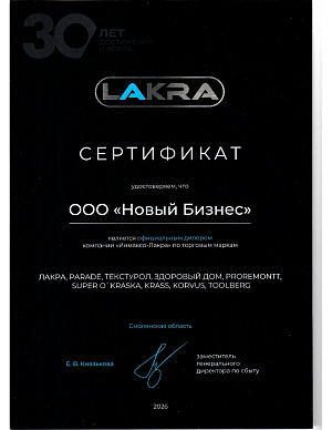 Лакра 2026 