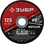 Диск отрезной по металлу ЗУБР Мастер 125х1,0мм /36300-125-1,0/  ОСТАТКИ!!!